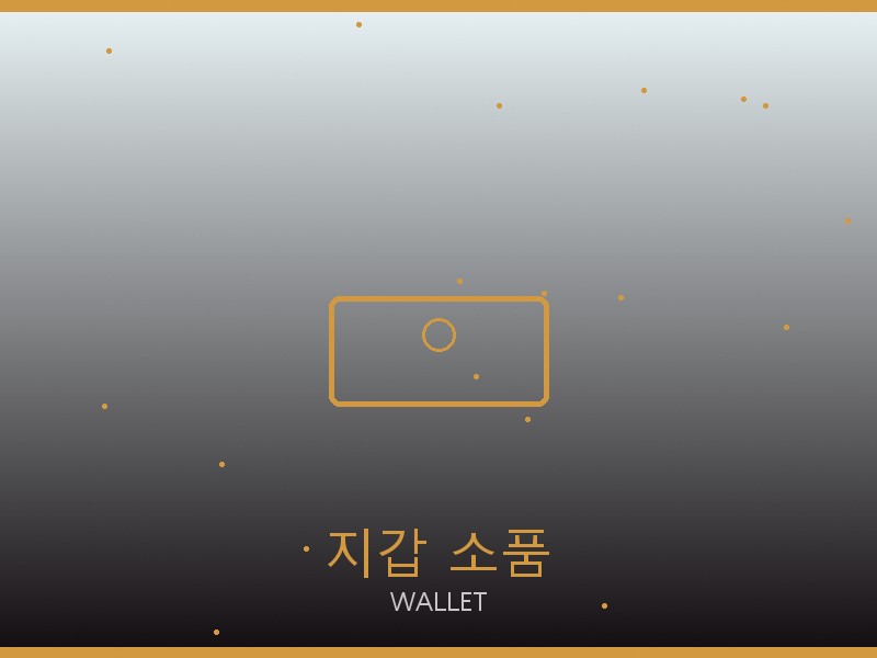 질샌더 레플리카 사이트 지갑·소품 관리